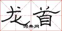 骆恒光龙首隶书怎么写
