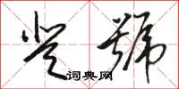 骆恒光登号草书怎么写