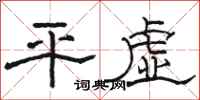 骆恒光平虚隶书怎么写