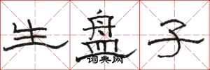 骆恒光生盘子隶书怎么写