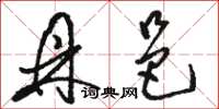 骆恒光鼎邑草书怎么写