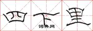 骆恒光四下里隶书怎么写