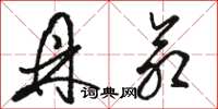 骆恒光鼎命草书怎么写