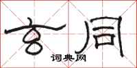 骆恒光玄同隶书怎么写
