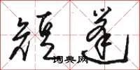 骆恒光短篷草书怎么写