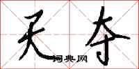 钱沛云天夺行书怎么写