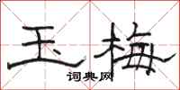 骆恒光玉梅隶书怎么写