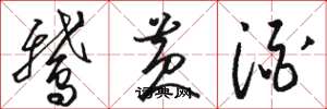 骆恒光鹅黄酒草书怎么写