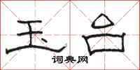 骆恒光玉台隶书怎么写