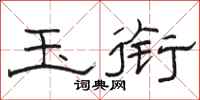 骆恒光玉衔隶书怎么写