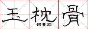 骆恒光玉枕骨隶书怎么写