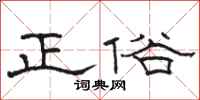 骆恒光正俗隶书怎么写