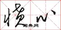 骆恒光愤心草书怎么写