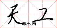 钱沛云天工行书怎么写
