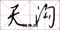 钱沛云天沟行书怎么写