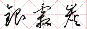 骆恒光银霜炭草书怎么写