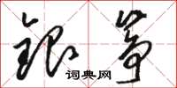 骆恒光银筝草书怎么写