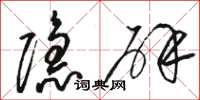 骆恒光隐辟草书怎么写