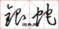 骆恒光银蛇草书怎么写