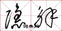 骆恒光隐解草书怎么写