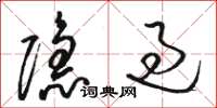 骆恒光隐过草书怎么写