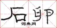 骆恒光石卵隶书怎么写