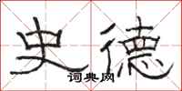 骆恒光史德隶书怎么写