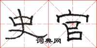 骆恒光史官隶书怎么写