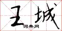 钱沛云王城行书怎么写