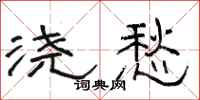 骆恒光浇愁隶书怎么写