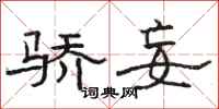 骆恒光骄妄隶书怎么写