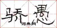 骆恒光骄愚隶书怎么写