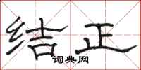 骆恒光结正隶书怎么写