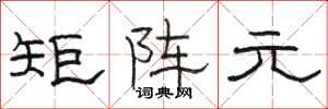 骆恒光矩阵元隶书怎么写