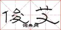 骆恒光俊艾隶书怎么写