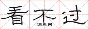 骆恒光看不过隶书怎么写