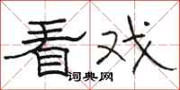 骆恒光看戏隶书怎么写