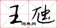 钱沛云王虺行书怎么写