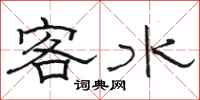 骆恒光客水隶书怎么写