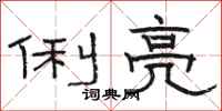 骆恒光俐亮隶书怎么写
