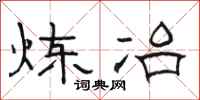 骆恒光炼冶隶书怎么写