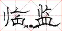 骆恒光临监隶书怎么写