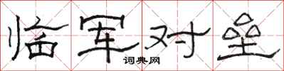 骆恒光临军对垒隶书怎么写