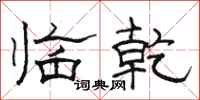 骆恒光临乾隶书怎么写