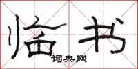 骆恒光临书隶书怎么写