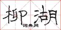 骆恒光柳湖隶书怎么写