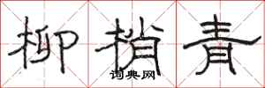 骆恒光柳梢青隶书怎么写