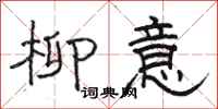 骆恒光柳意隶书怎么写