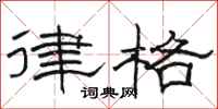 骆恒光律格隶书怎么写