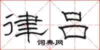 骆恒光律吕隶书怎么写